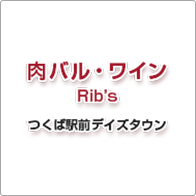 肉バル・ワイン Rib's