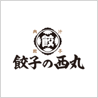 肉汁餃子酒場 餃子の⻄丸
