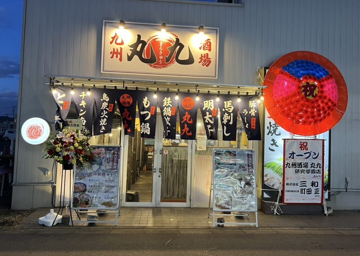 もつ鍋 鉄鍋餃子 鳥炭火焼 九州酒場 丸九 研究学園店